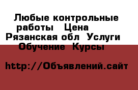 Любые контрольные работы › Цена ­ 800 - Рязанская обл. Услуги » Обучение. Курсы   